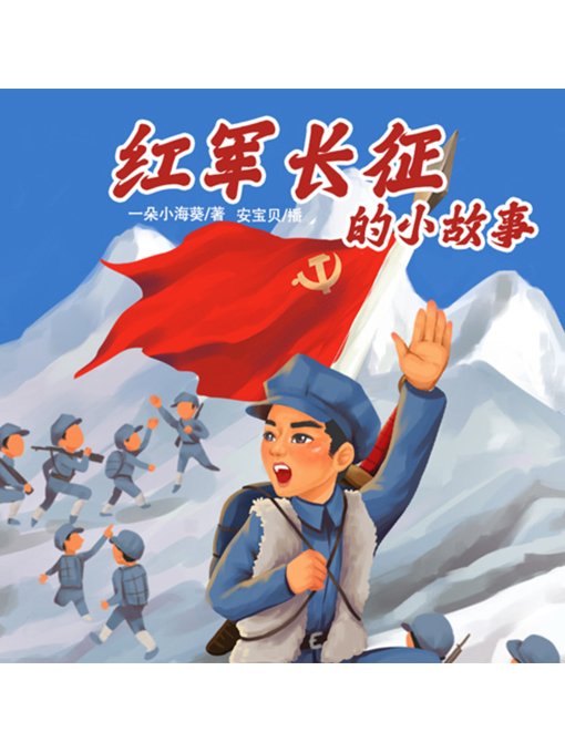 Cover image for 红军长征的小故事